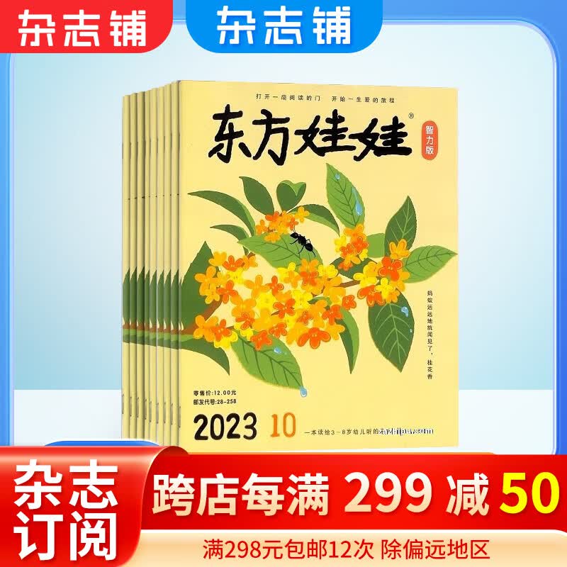 东方娃娃杂志智力版杂志 杂志铺订阅 2024年1月起订 1年12期 全年订阅 3-7岁幼儿益智绘本亲子书籍 睡前读物 益智绘本科普  科普早教育儿期刊 创意童书故事儿童杂志 每月发货属于什么档次？