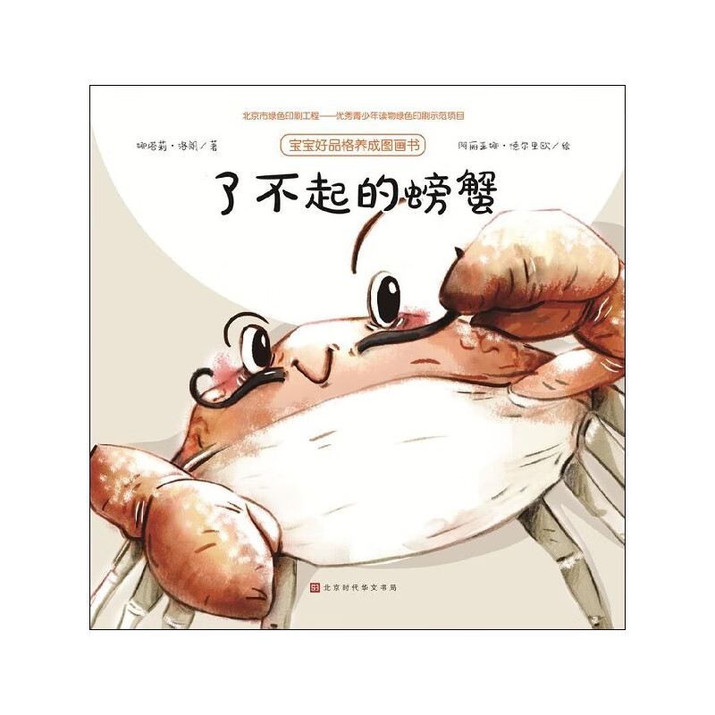 了不起的螃蟹/宝宝好品格养成图画书