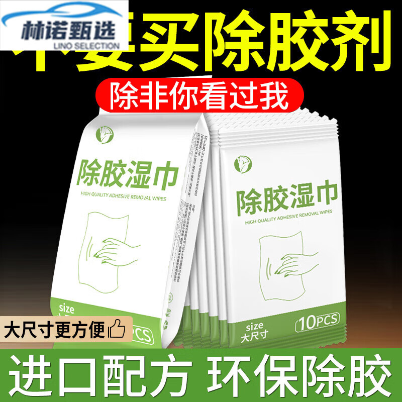 CLCEY除胶湿巾玻璃除胶家用多功能汽车粘胶剂去胶神器不干胶强力清除剂 加购物车享优先发货丨24H急速发