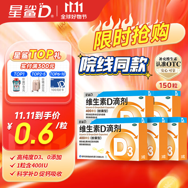 星鲨维生素D滴剂（胶囊型）30粒*5盒婴幼儿维生素d 预防维生素d缺乏症佝偻病 促进钙片吸收 维生素d3滴剂