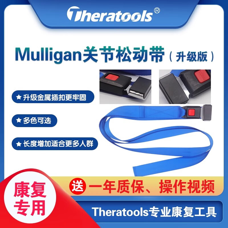 Mulligan动态关节松动带松动术手法治疗穆里根辅助带物理康复工具 蓝色305cm