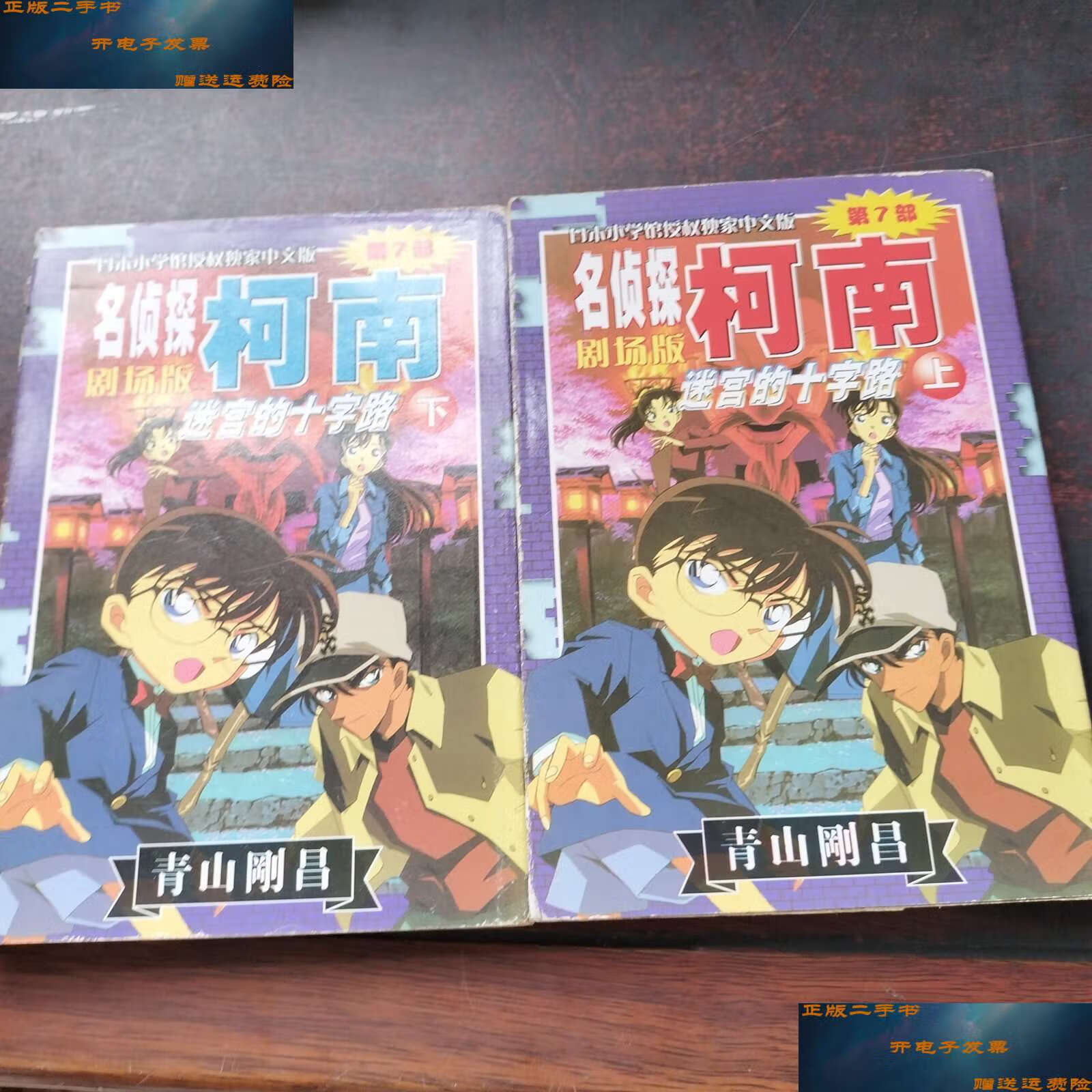 剧场版(第7部):迷宫的十字路(上下) /青山刚昌 长春