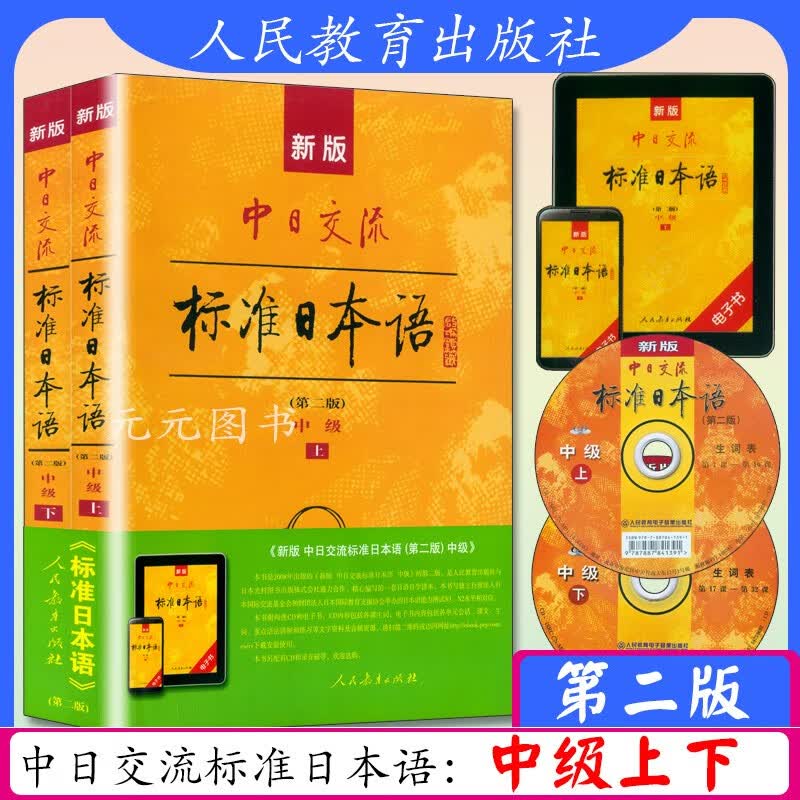 二版日语教材零基础入门自学教材教程新标日中级人教版附cd光盘电子书