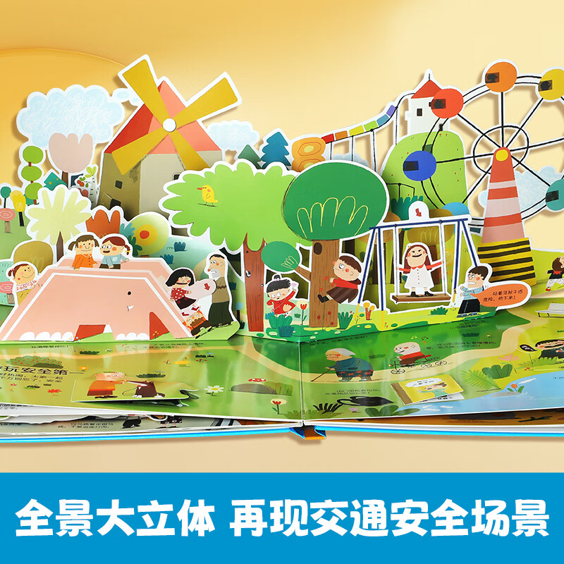 儿童安全保护立体翻翻书3d立体书儿童3-6岁翻翻书互动游戏书生活礼仪安全教育知识幼儿园学前课外读物早教科普启蒙 儿童安全保护立体翻翻书