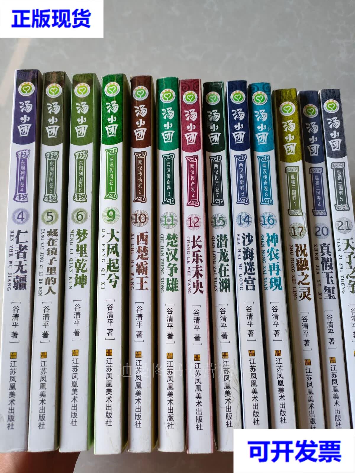 【二手九成新】汤小团漫游中国历史系列 13册 谷清平 著 著作 江苏