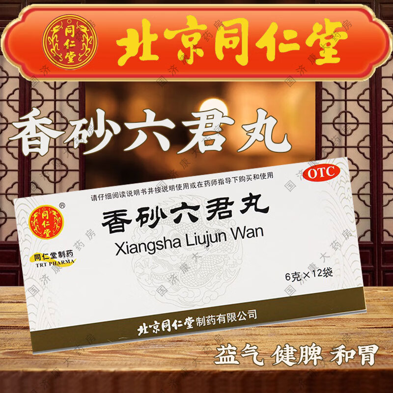 北京同仁堂 香砂六君丸6g*12袋水丸 益气健脾和胃 用于脾虚气滞消化