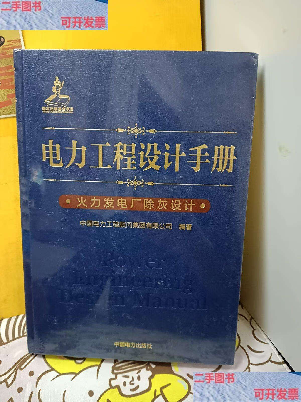 【二手9成新】电力工程设计手册15 火力发电厂除灰设计(未开) /中国