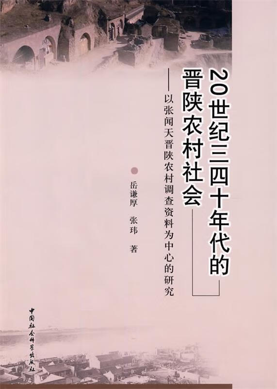 20世纪三四十年代的晋陕农村社会-以张闻天晋陕农村调查资料为中心的