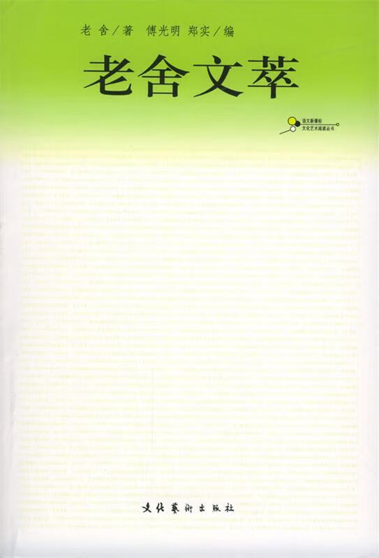 老舍文萃【稀缺图书,放心购买】