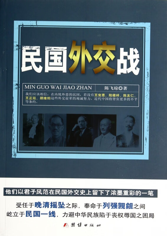 民国外交战
