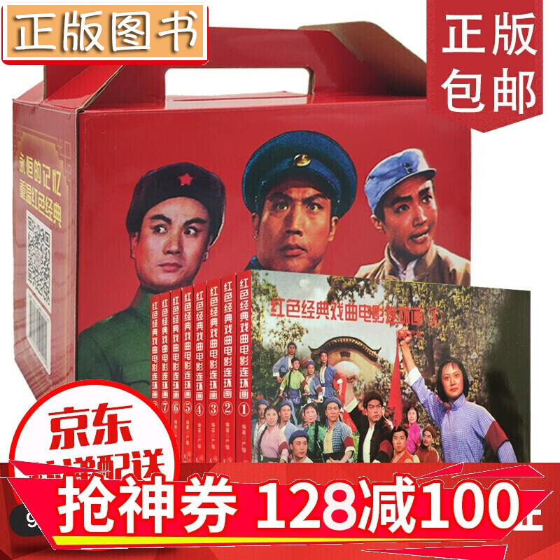 【领券减100】【全8册】红色经典戏曲电影连环画系列丛书 八大样板戏高清重置京剧团版杜鹃山智取威虎山 天津人民美术