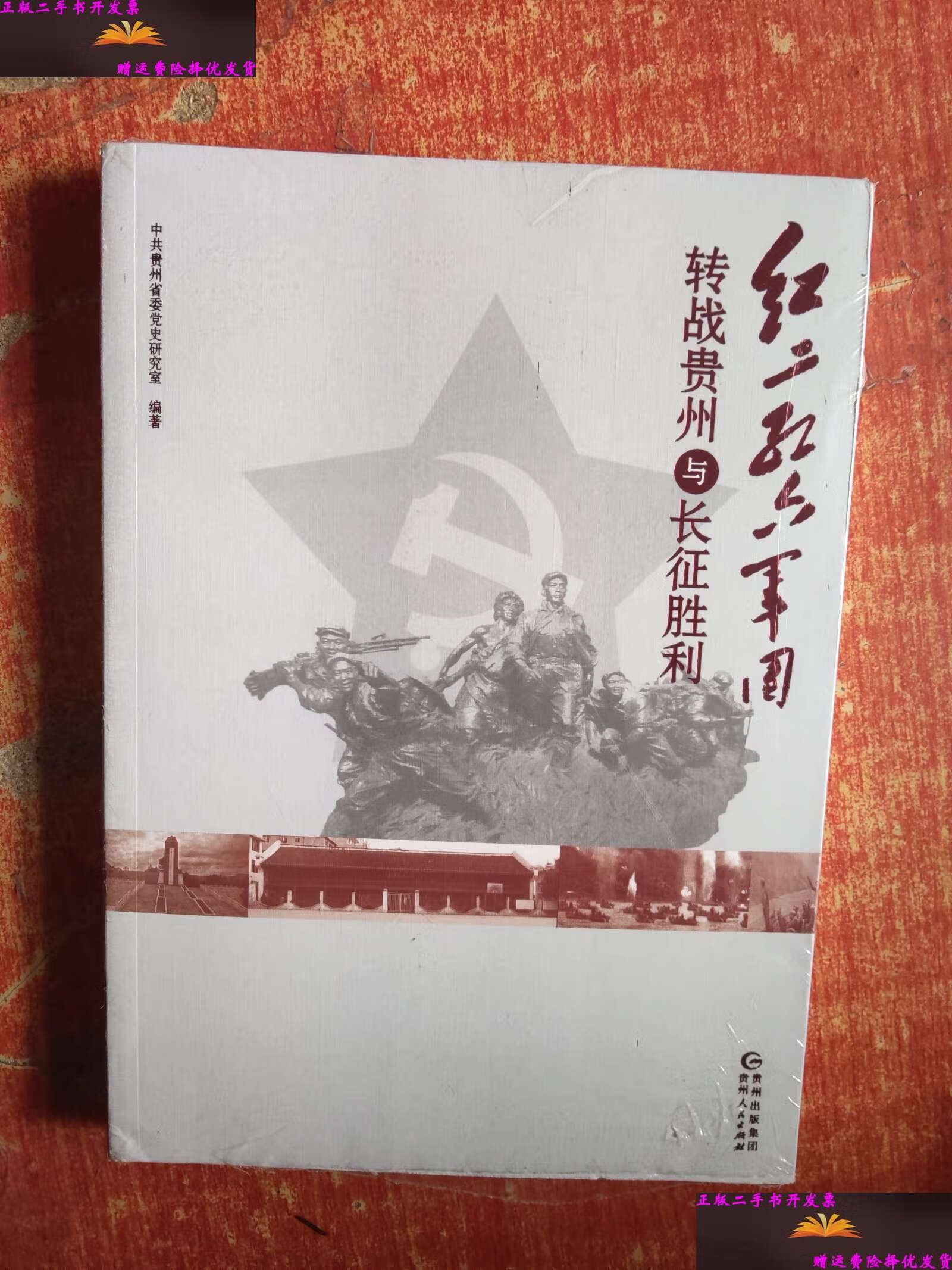 【二手9成新】红二,红六军团转战贵州与长征胜利 /中共贵州省委党史