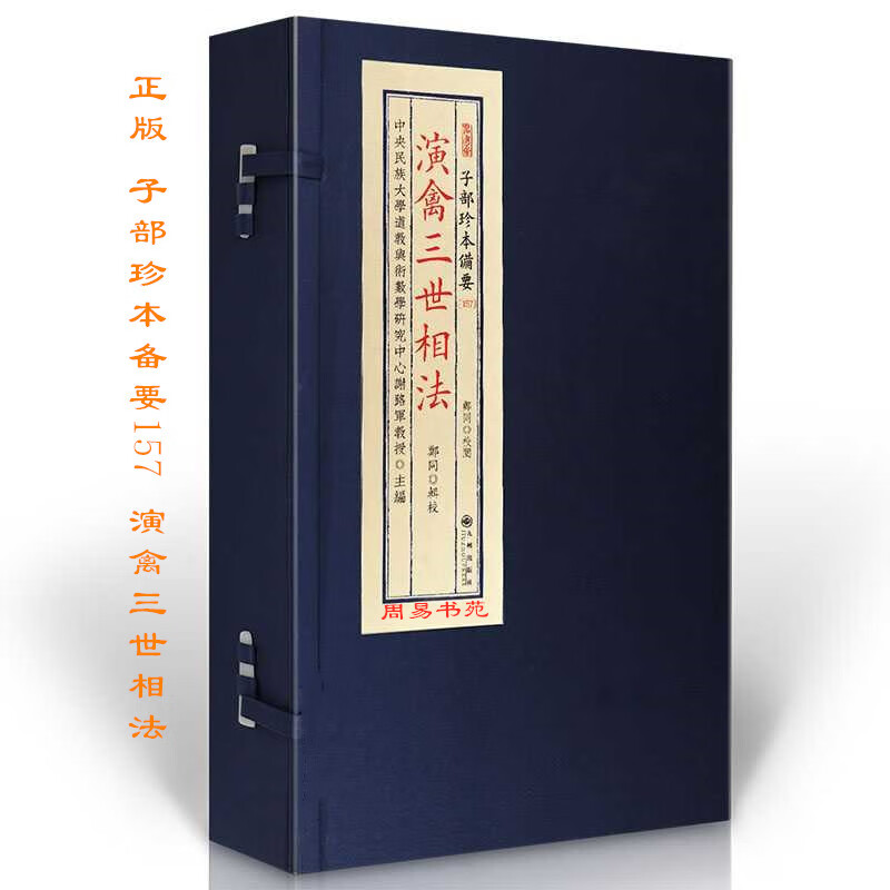 珍本演禽三世相法袁天罡子部珍本备要157袁天罡图解九州出版