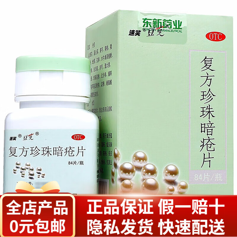 速笑  复方珍珠暗疮片 0.3g*84片 清热解毒 凉血消斑 rk