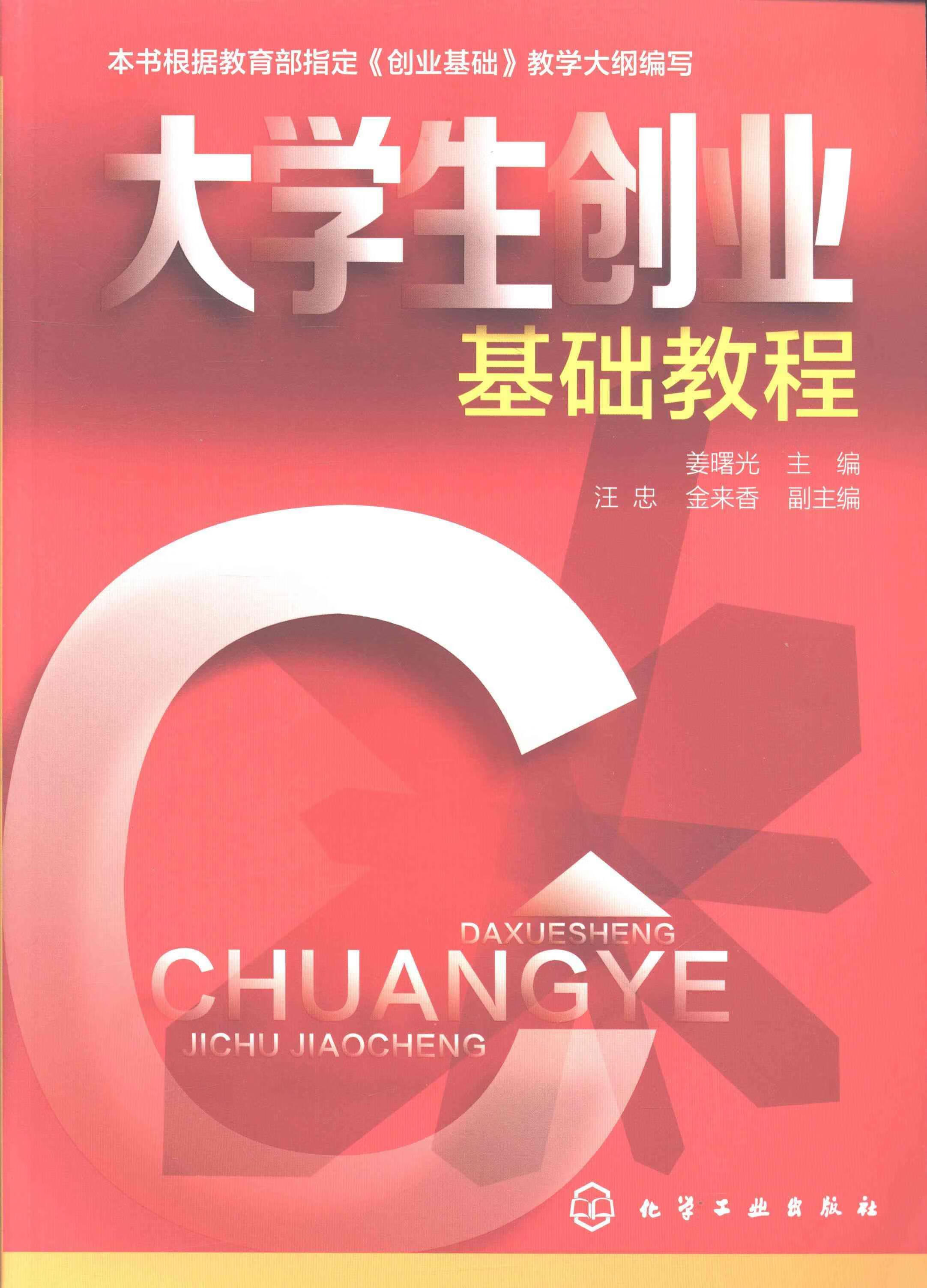 现货正版 大学生创业基础教程考试培训教材书籍