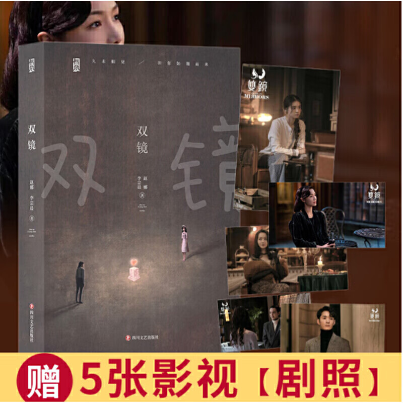 双镜 赵娜, 李宗晨著 9787541159961 四川文艺出版社
