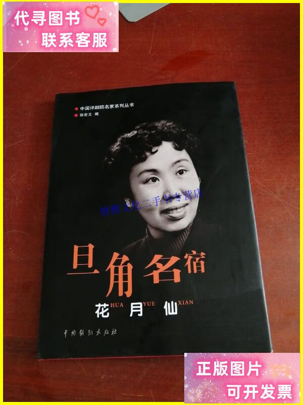 【二手9成新】中国评剧院名家系列丛书 旦角名宿 花月仙 /张宏文