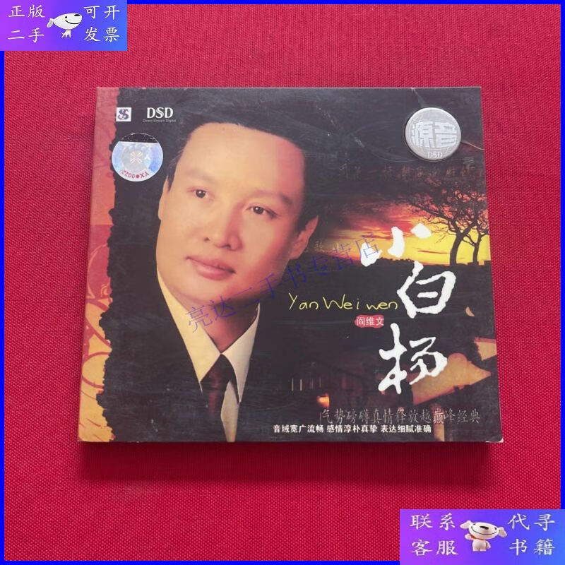 【二手9成新】《阎维文——小白杨》cd 现货