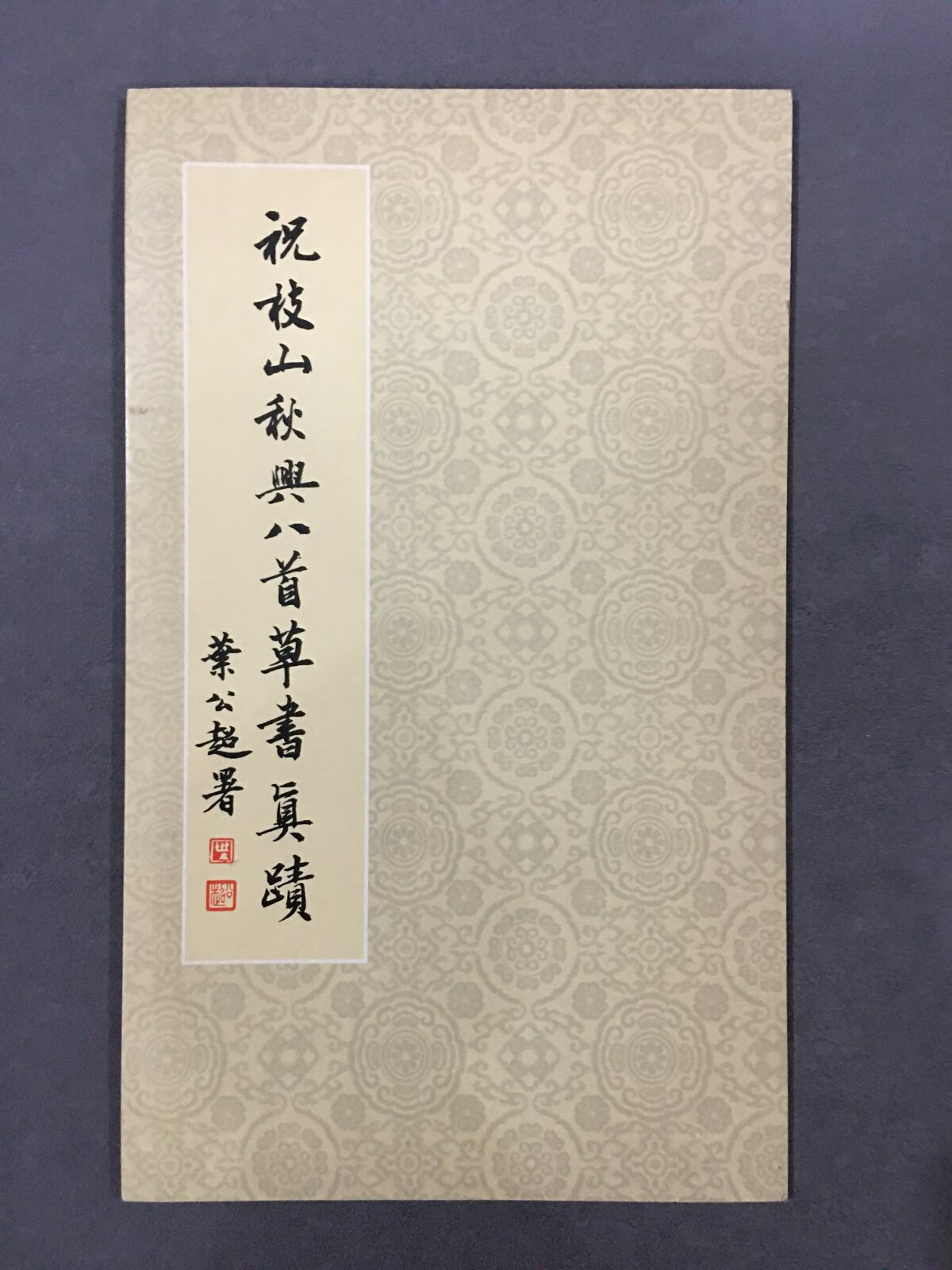 [二手9成新] 祝枝山秋兴八首草书真迹