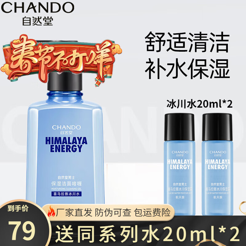 自然堂（CHANDO）男士喜马拉雅冰川洗面奶护肤品保湿深层清洁清爽洁面啫喱清爽护肤 男士冰川洁面啫喱