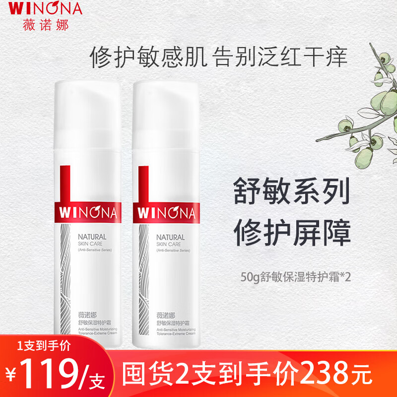 薇诺娜舒敏保湿特护霜敏感肌补水滋润面霜润肤干燥肌敏感肌 舒敏特护霜50g*2