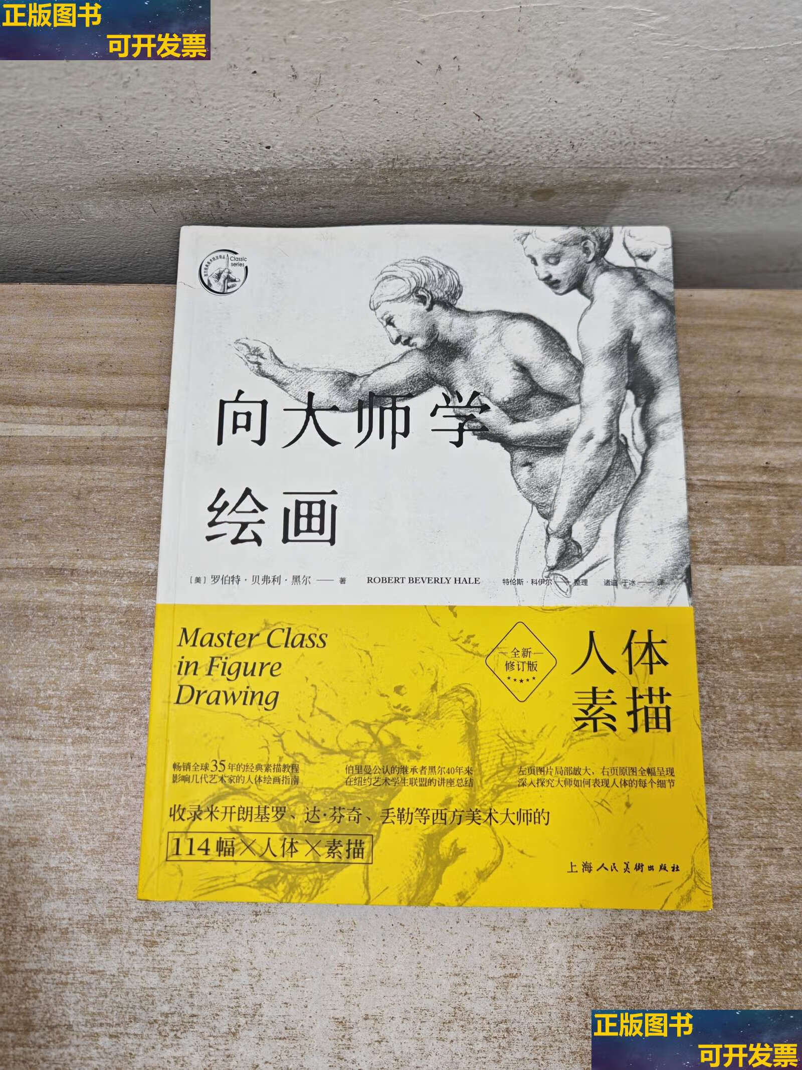 人体素描(全新修订版)---西方经典美术技法译丛 /诸迪 上海人民美术