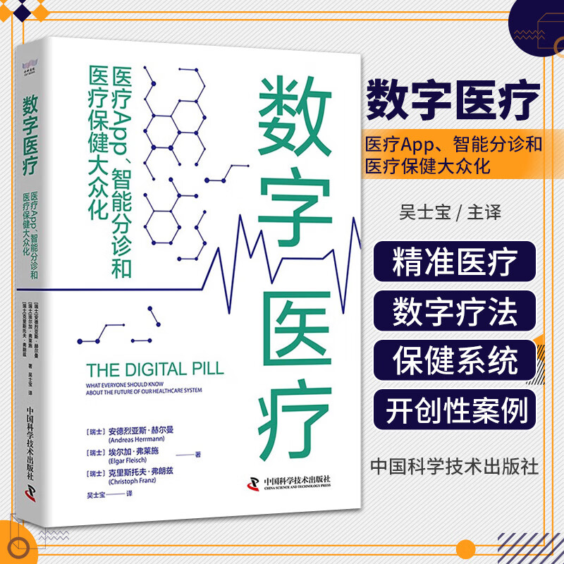 数字医疗 医疗App 智能分诊和医疗保健大众化 吴士宝 中国科学技术出版社 为医疗系统数字化和数字管理提供了框架 数字化未来