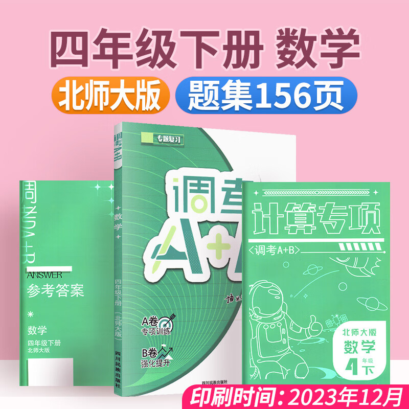 成都调考a十b四年级五年级六年级下册上册语文人教版数学北师大版成都小学调考真题A卷基础训练B拓展提升调考a+b专题复习 四年级下数学【北师大版】