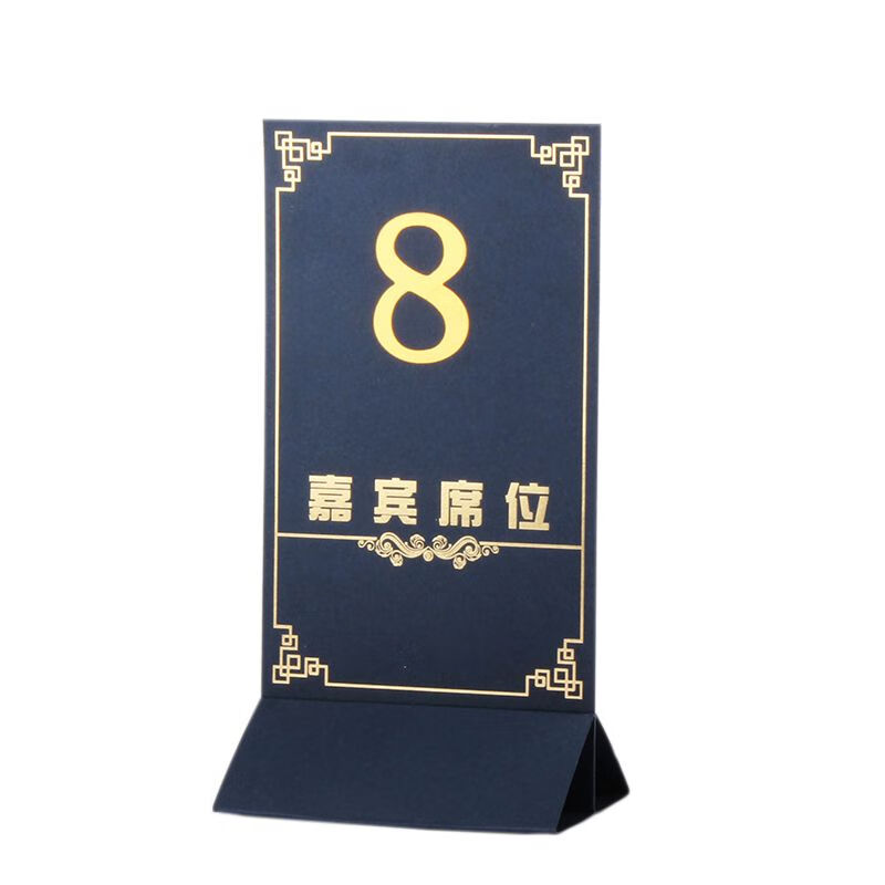 天颛年会桌号牌商务婚庆嘉宾席位卡台卡桌牌座位卡创意新品台签立牌婚