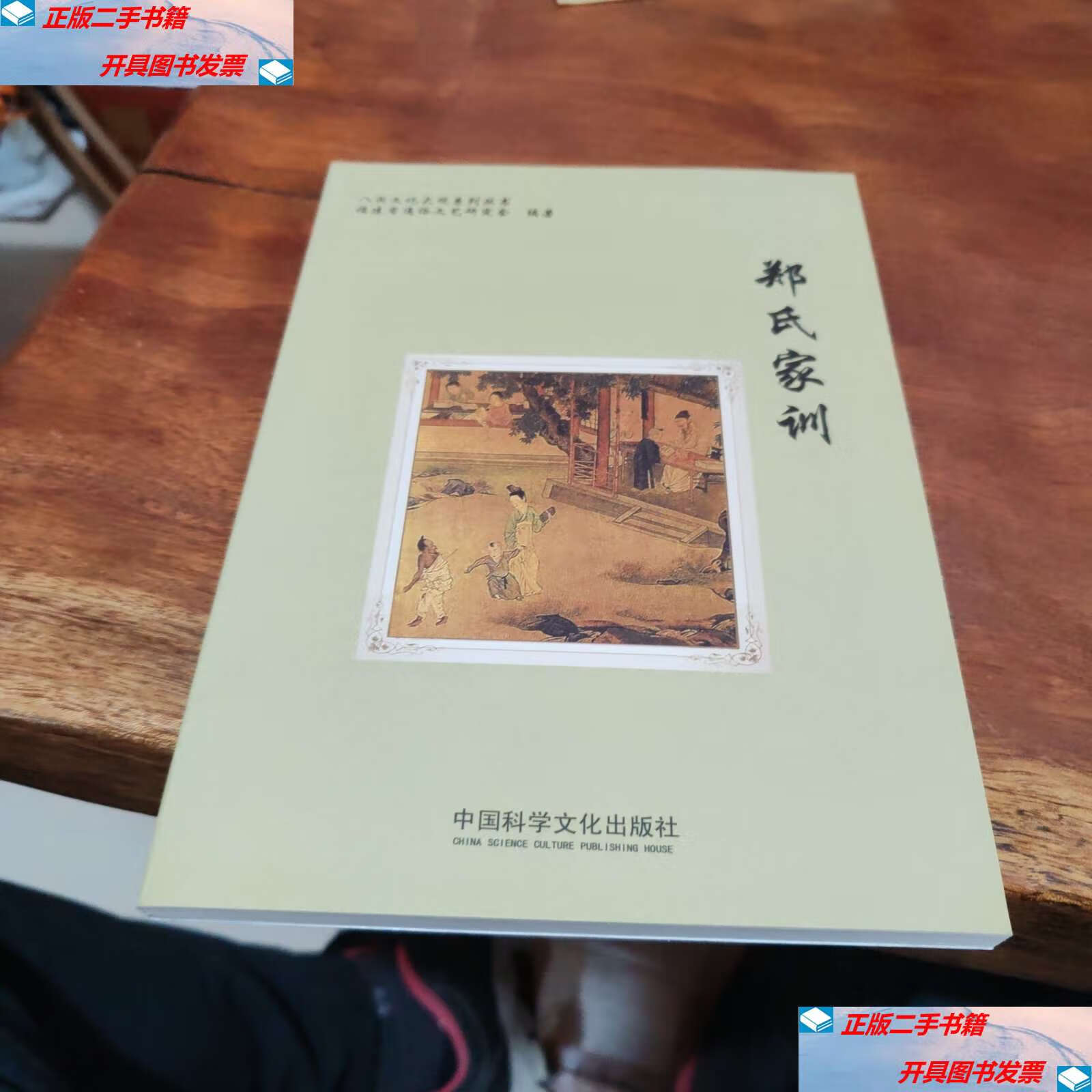 【二手9成新】历代郑氏家训 /林建秀 海峡文艺