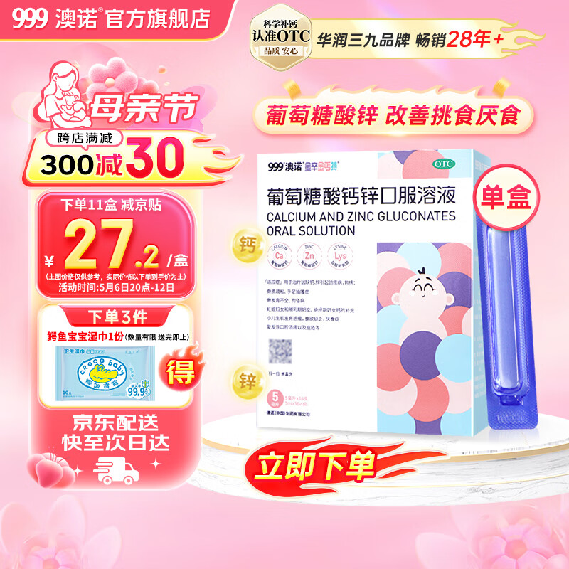 澳诺锌钙特葡萄糖酸钙锌口服溶液5ml*36支 葡萄糖酸锌 治疗因缺钙锌小儿生长发育迟缓 骨质疏松 手足抽搐症 骨发育不全佝偻病 钙锌口服液