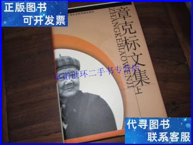 【二手9成新】章克标文集(硬精装 上册)章克标赠签印本 /章克标