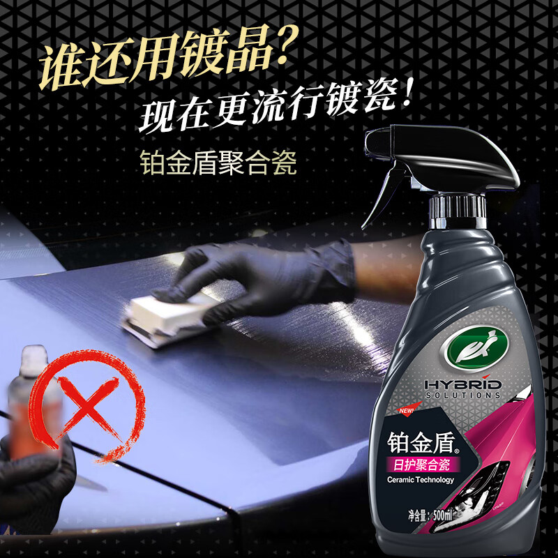 龟牌（Turtle Wax）铂金盾强化聚合瓷镀膜剂汽车浓缩日护聚合瓷纳米水晶车衣新能源 【1倍镀瓷】铂金盾日护聚合瓷+送擦巾