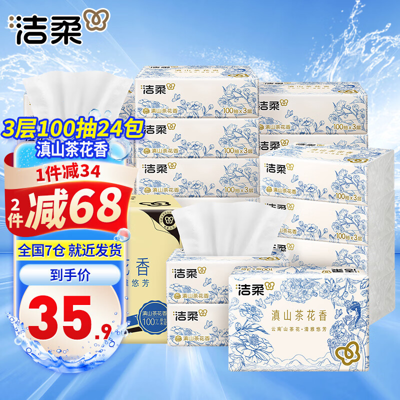 洁柔抽纸3层100抽24包滇山茶花香柔韧可湿水面巾纸擦手卫生纸24包整箱 3层 100抽*24包