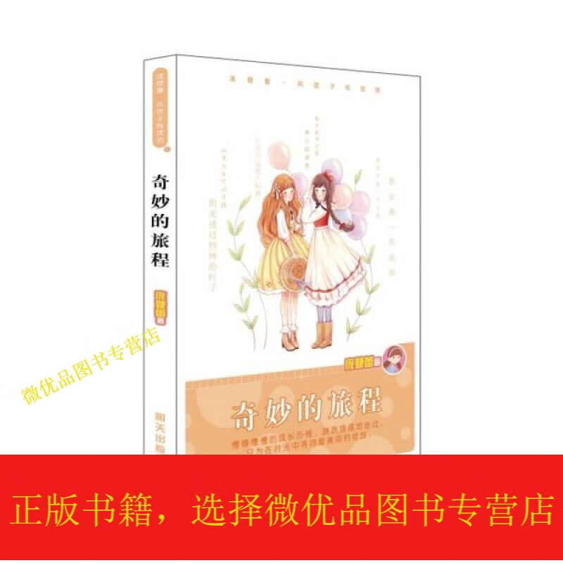 庞婕蕾·风信子悦读坊:奇妙的旅程