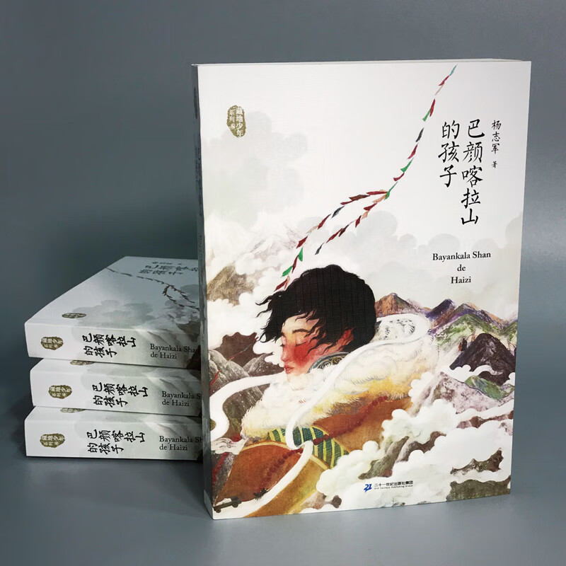 巴颜喀拉山的孩子/藏地少年系列 成长励志系列故事书中小学生课外阅读