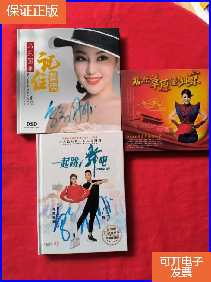 【保证正版】乌兰图雅 dvd一起跳舞吧 追忆 记住经典 站在草原望