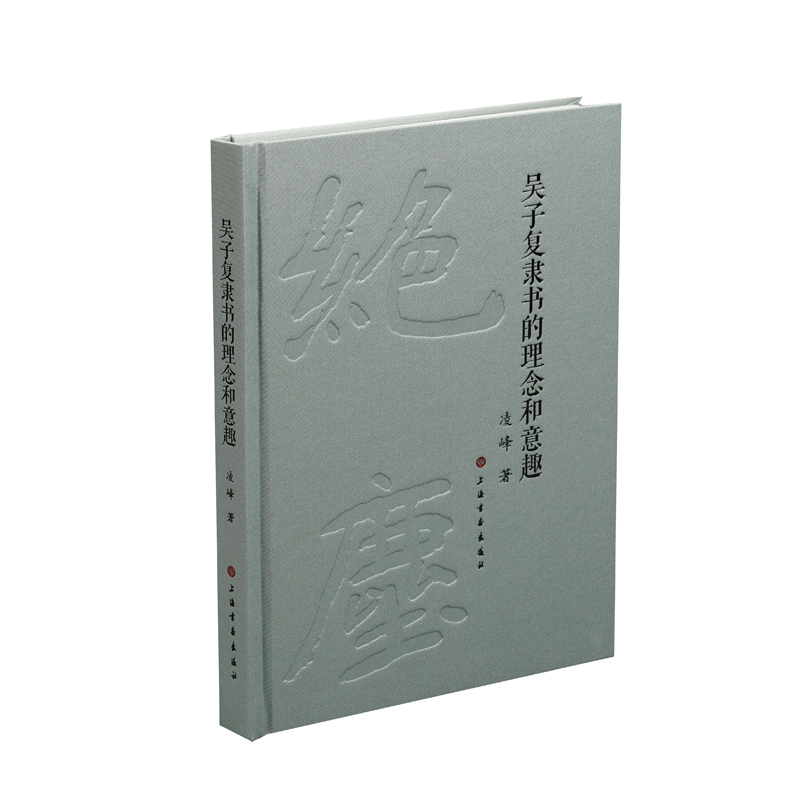 吴子复隶书的理念和意趣9787547919637上海书画出版社