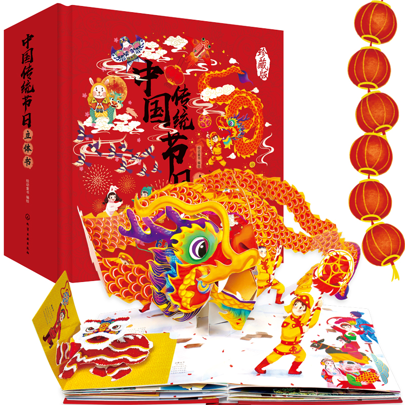 礼盒3D珍藏版：中国传统节日立体书