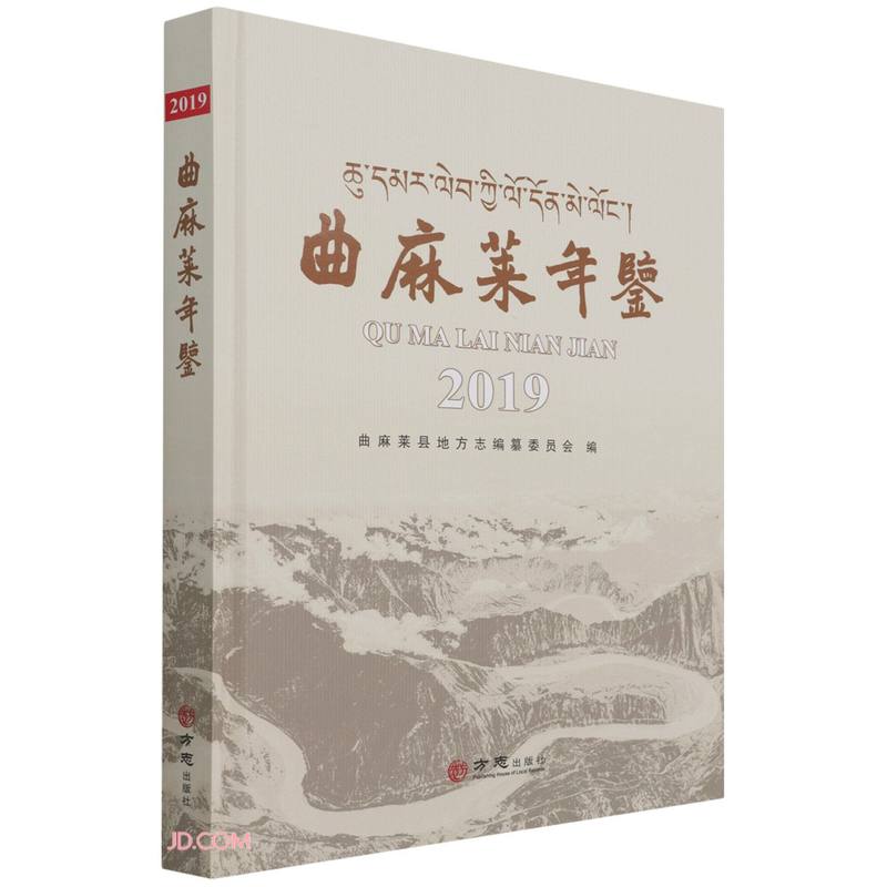 曲麻莱年鉴(2019)(精)
