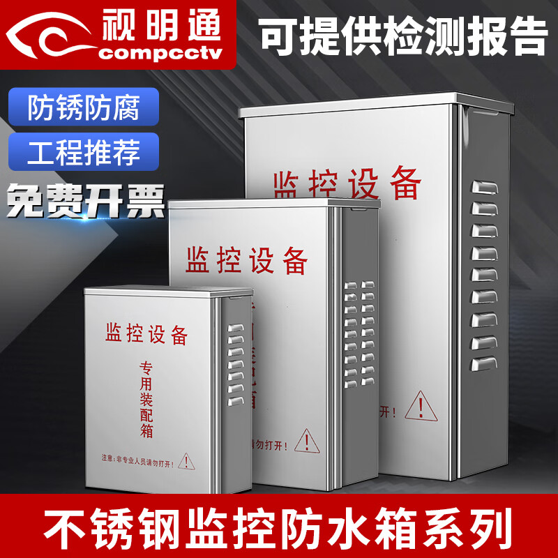 視明通 監(jiān)控不銹鋼防水箱室外小配電箱戶外設(shè)備電源箱壁掛防水箱 中號（280*190*100mm）帶鎖滑蓋門