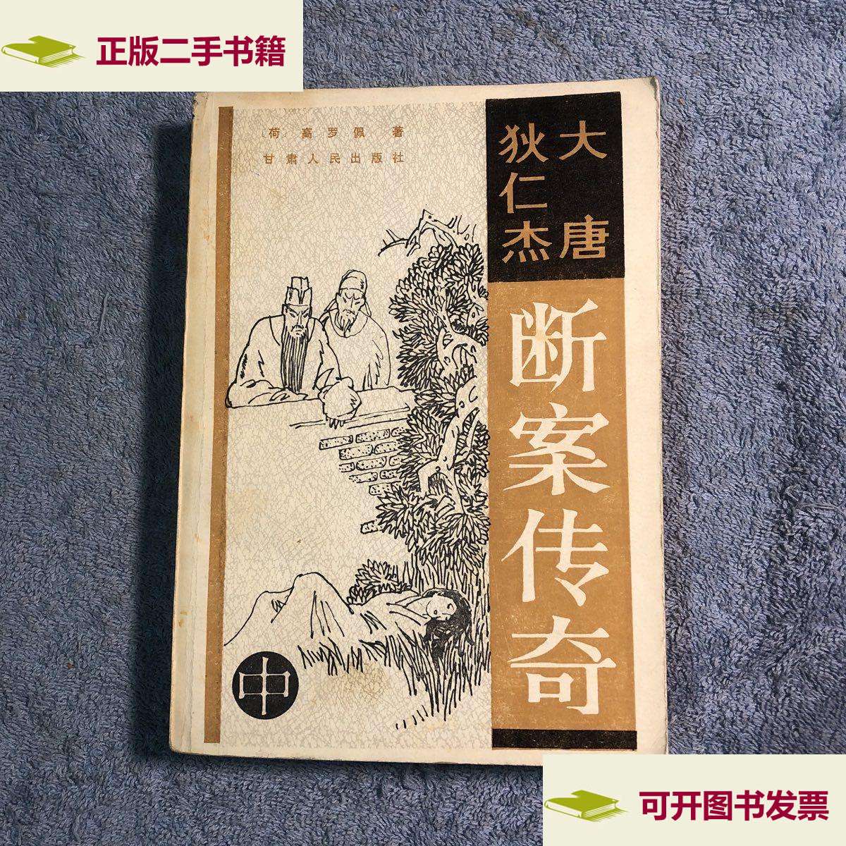 【二手9成新】大唐狄仁杰断案传奇 (中) 1986年  有详图 /(荷) 甘肃