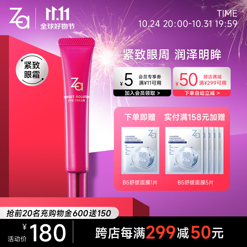 姬芮（ZA）芯肌密钥眼霜 20g（淡化细纹眼袋黑眼圈 提拉紧致）