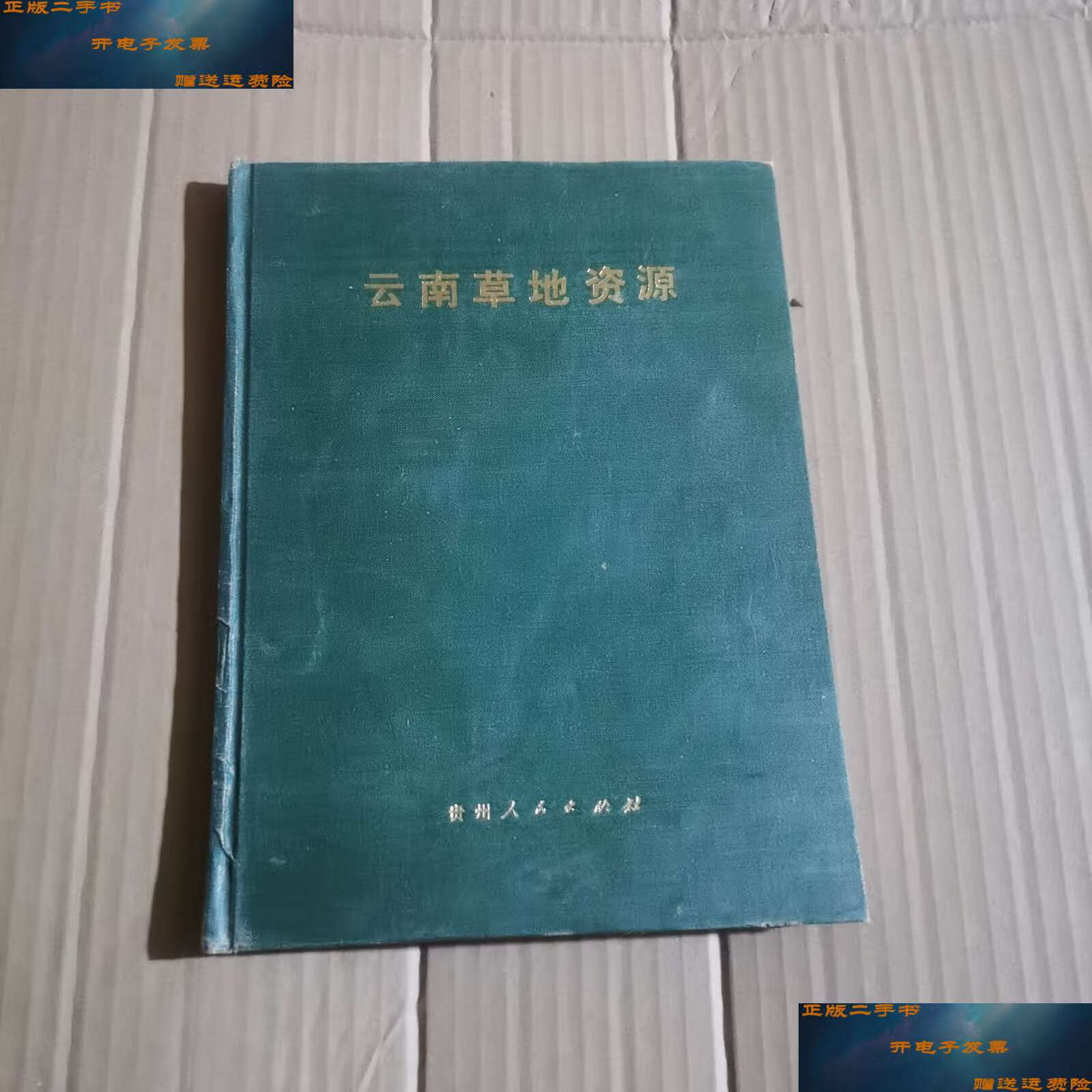 【二手9成新】云南草地资源/云南草地资源 云南草地资源