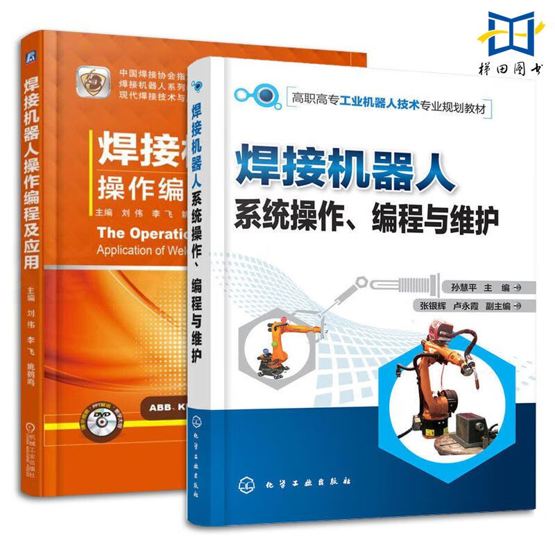 2册 焊接机器人：操作编程及应用+操作编程与维护 工业机器人结构构造组成基础知识教程 工程技术 ABB/安川/FANUC/KUKA/OTC