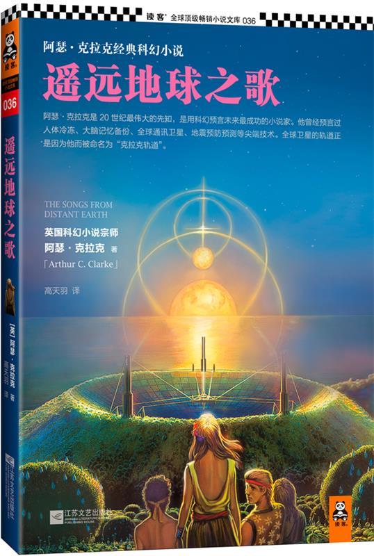 遥远地球之歌【正版好书,下单速发】