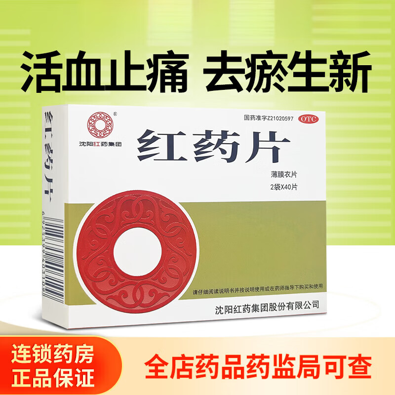 (免配送费)沈阳红药红药片0.