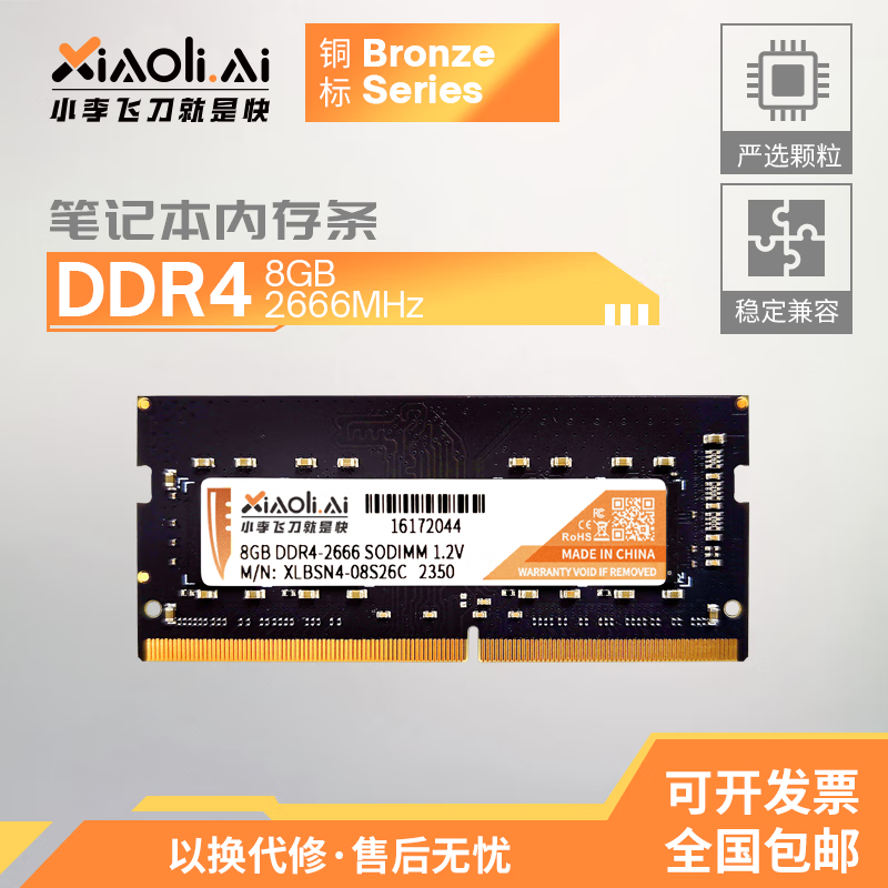 XIAOLI.AI MEMORY小理记忆DDR4 8GB 16GB 2666 3200MHz兼容2133 2400适用Intel及AMD 全新原装笔记本电脑四代内存条 2666MHz 8GB三X颗粒 