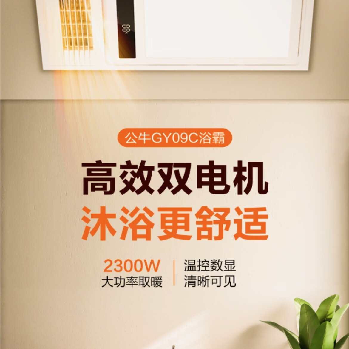 公牛公牛y09c浴霸2300w功率阻燃材料数显浴霸四合一