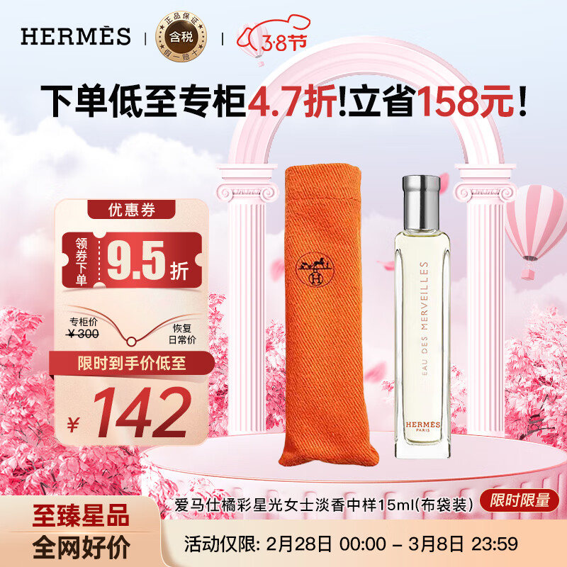 爱马仕（HERMES）橘彩星光女士淡香水 EDT中样15ML（布袋装）木质柑橘香调 送女友